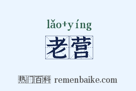 老营是什么意思的图片